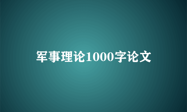 军事理论1000字论文
