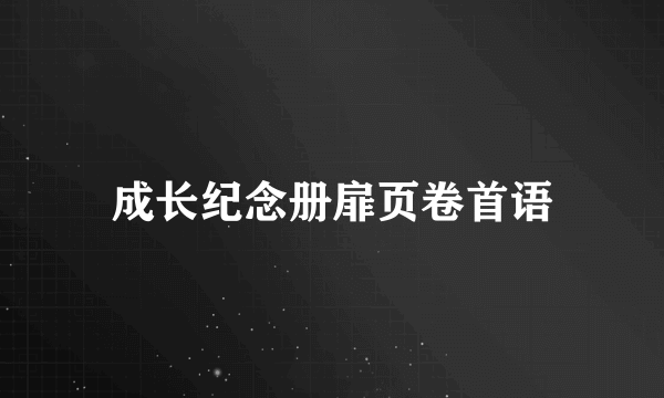 成长纪念册扉页卷首语