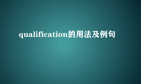 qualification的用法及例句