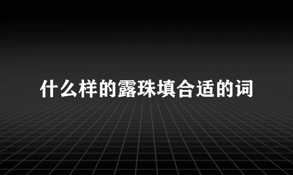 什么样的露珠填合适的词