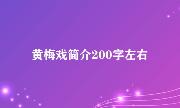 黄梅戏简介200字左右