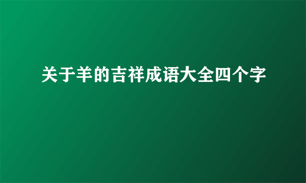 关于羊的吉祥成语大全四个字