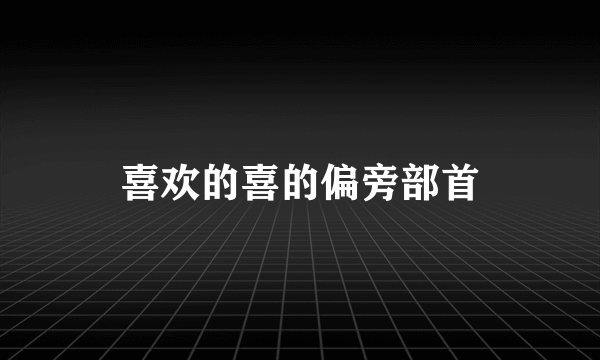 喜欢的喜的偏旁部首