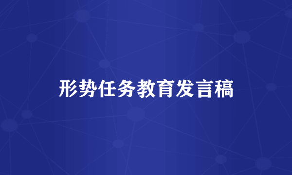 形势任务教育发言稿