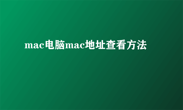mac电脑mac地址查看方法
