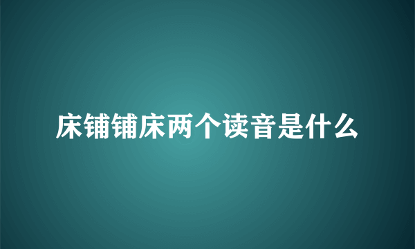 床铺铺床两个读音是什么