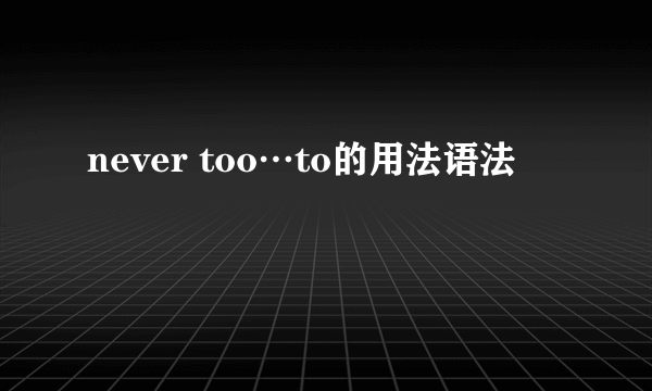 never too…to的用法语法