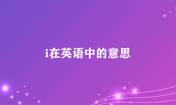 i在英语中的意思