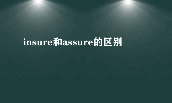 insure和assure的区别