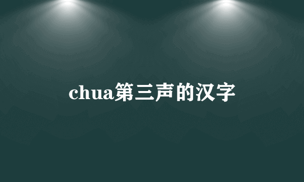chua第三声的汉字