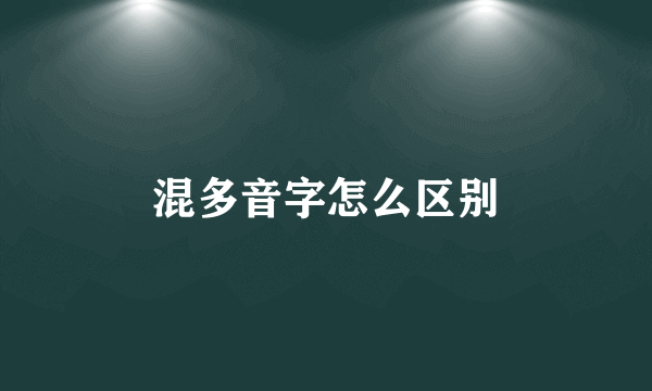 混多音字怎么区别