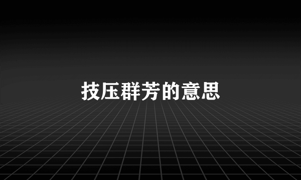 技压群芳的意思