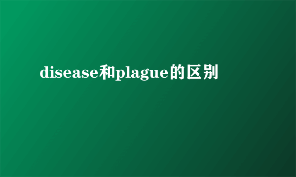 disease和plague的区别