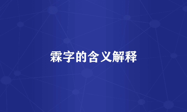 霖字的含义解释