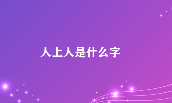 人上人是什么字仌