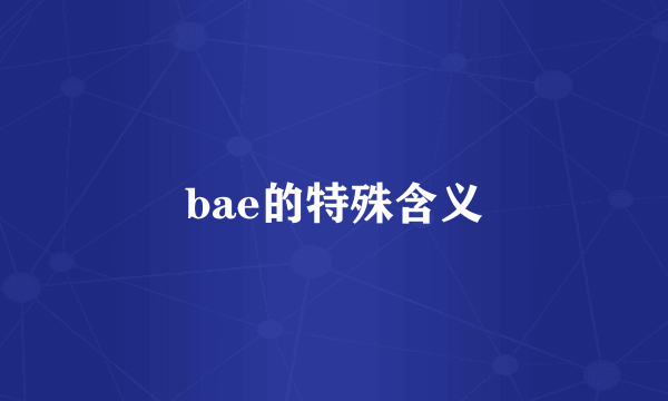 bae的特殊含义