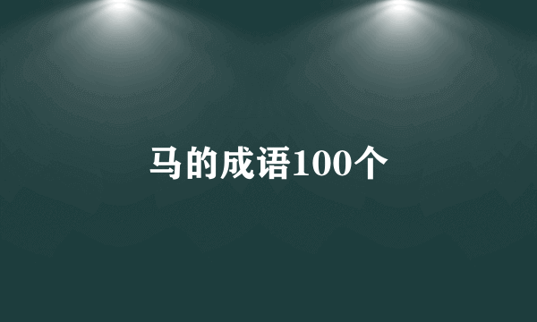 马的成语100个