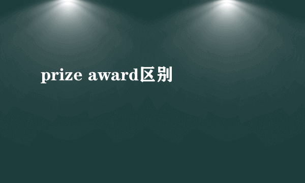 prize award区别