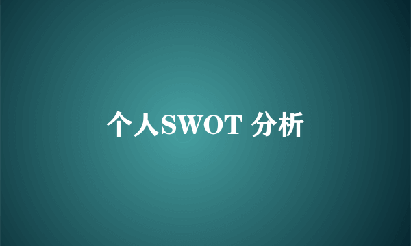 个人SWOT 分析