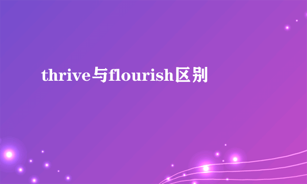 thrive与flourish区别