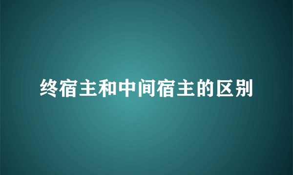 终宿主和中间宿主的区别