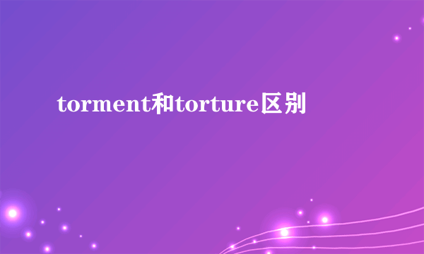 torment和torture区别
