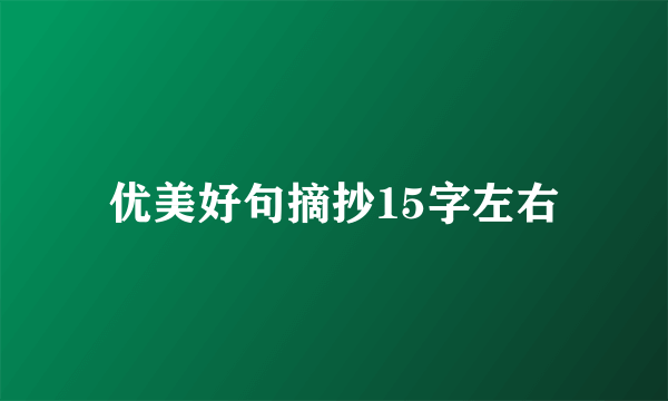 优美好句摘抄15字左右