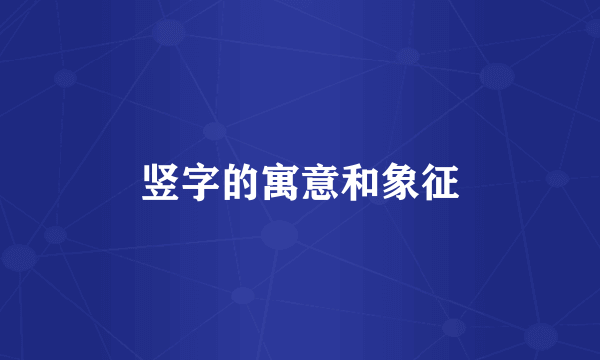 竖字的寓意和象征