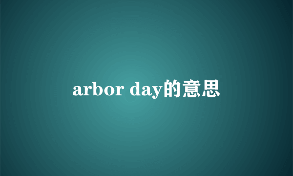 arbor day的意思