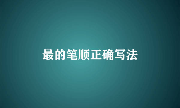 最的笔顺正确写法