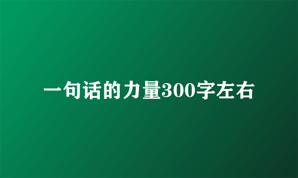 一句话的力量300字左右