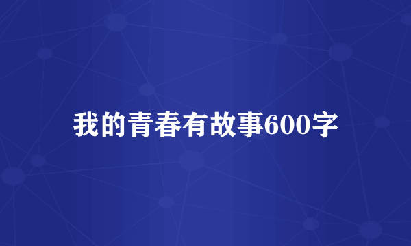 我的青春有故事600字