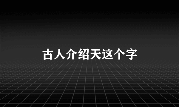古人介绍天这个字
