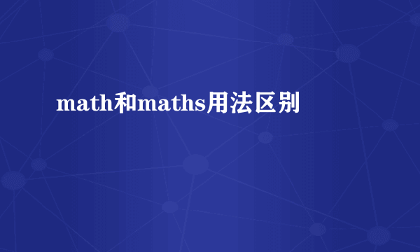 math和maths用法区别