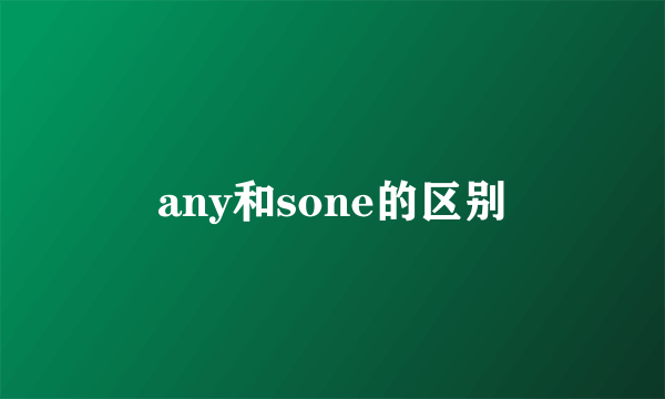 any和sone的区别