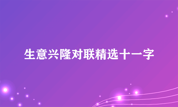 生意兴隆对联精选十一字