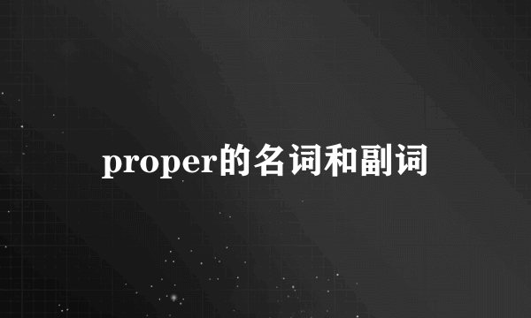 proper的名词和副词
