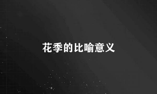 花季的比喻意义
