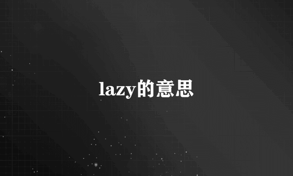 lazy的意思