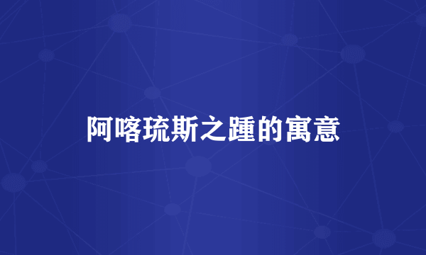 阿喀琉斯之踵的寓意