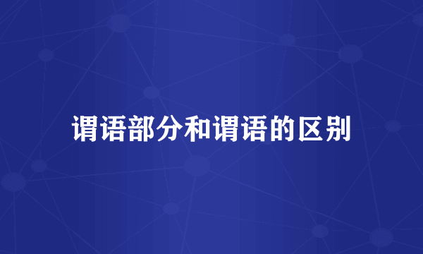 谓语部分和谓语的区别