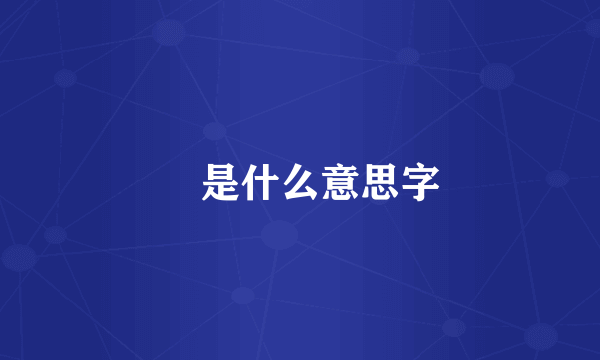 赑是什么意思字