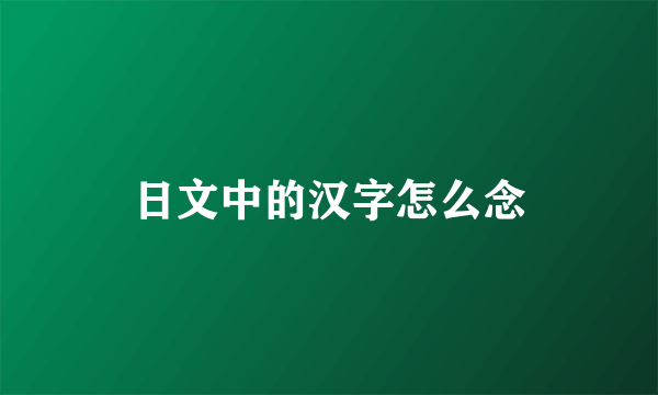 日文中的汉字怎么念