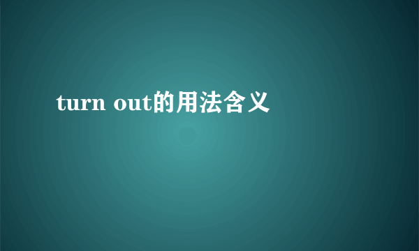 turn out的用法含义