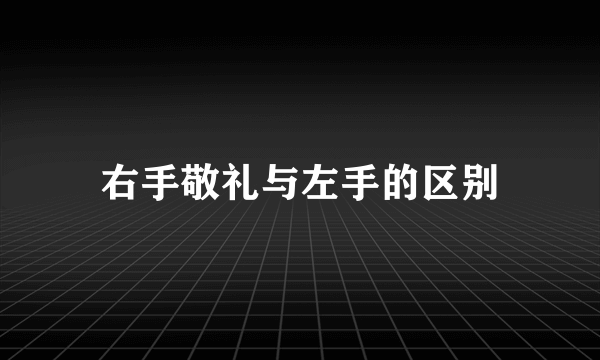 右手敬礼与左手的区别