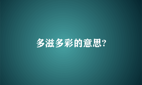 多滋多彩的意思?