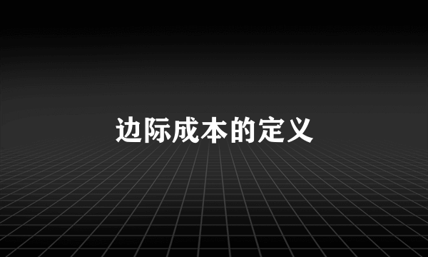 边际成本的定义