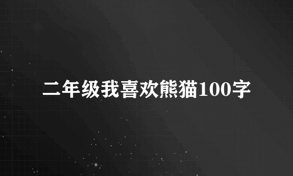 二年级我喜欢熊猫100字