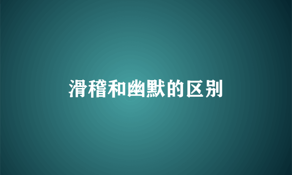 滑稽和幽默的区别