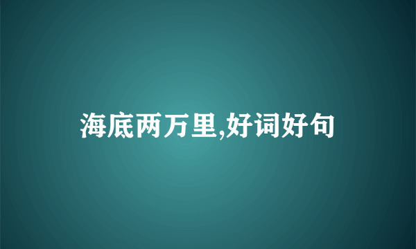 海底两万里,好词好句